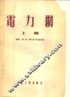 电力纲  上 封面