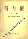 电力纲  下 封面