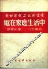 电在家庭生活中 封面