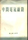 车间电气缐路 封面