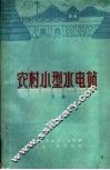 农村小型水电站  下 封面