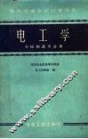 电工学  机械制造专业用 封面