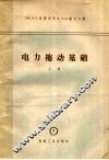 电力拖动基础  上 封面
