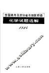 1984年全国高考及部分省市地区预选化学试题选解 封面