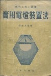 实用电灯装置法 封面