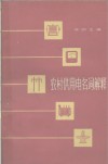 农村供用电名词解释 封面
