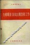 自动电话机械的构造和工作 封面