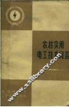 农村实用电工技术问答 封面