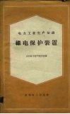 继电保护装置  电力工业生产知识 封面