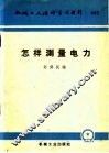 怎样测量电力 封面