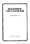 简易设备制造7500千伏安变压器 封面