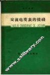 交流电度表的接线 封面