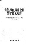 有色、稀有、贵重金属采矿技术规程 封面