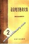 冶金电力拖动文集  第2册  初轧机自动控制专号 封面