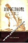 动力铲采矿工作的合理化 封面