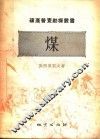 煤 封面
