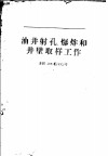 油井射孔、爆炸和井壁取样工作 封面