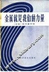 金属就是我们的力量 封面