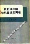 铸和铸铁的结构，性能和用途 封面