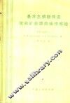 悬浮态焙烧浮选硫铁矿装置的操作经验 封面