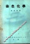染色化学 封面