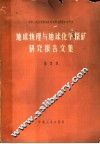地球物理与地球化学探矿研究报告文集  第1集  地球化学探矿快速分析方法专集 封面