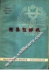 简易包纱机 封面