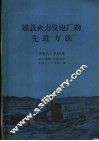建设火力发电厂的先进方法 封面