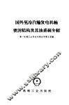 国外氢冷汽轮发电机轴密封结构及其油系统介绍 封面