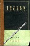 工业企业供电 封面