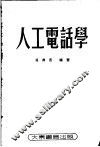人工电话学 封面