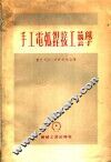 手工电弧焊接工艺学 封面