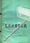 怎样修理收音机 封面