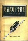 收音式电子管特性 封面