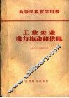 工业企业电力拖动和供电 封面