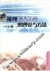 地理信息科学的理论与方法 封面