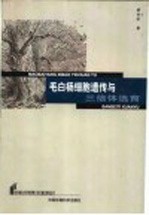 毛白杨细胞遗传与三倍体选育 封面