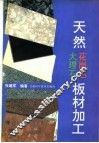 天然大理石、花岗石板材加工 封面