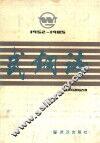 武钢志  1952-1985 封面
