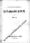 微型计算机关系型数据库管理系统  汉字dBASEⅢ应用  上 封面