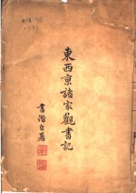 东西京诸家观书记 封面
