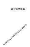 社会科学概论 封面