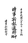 时事新报选粹  甲编 封面