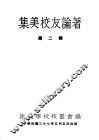 集美校友论著  第2辑 封面