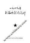 1949年上海市综合统计 封面