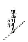 辽海引年集 封面
