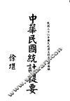 中华民国统计提要 封面