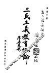 三民主义教育概论 封面