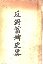 反对蓄婢史略 封面
