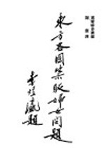 国际联盟工作之一  东方各国禁贩妇女问题 封面